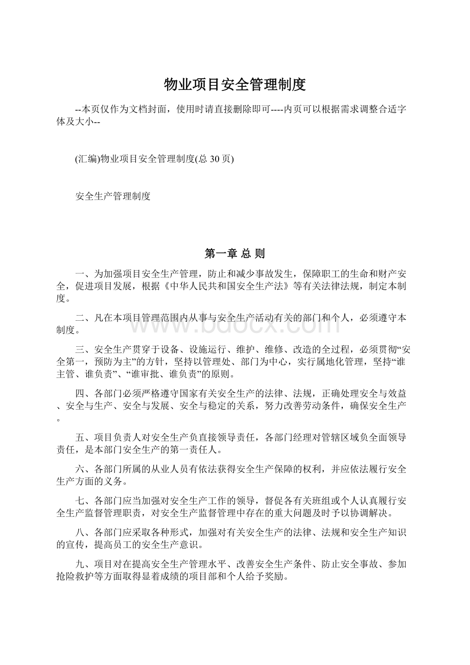 物业项目安全管理制度Word文件下载.docx_第1页