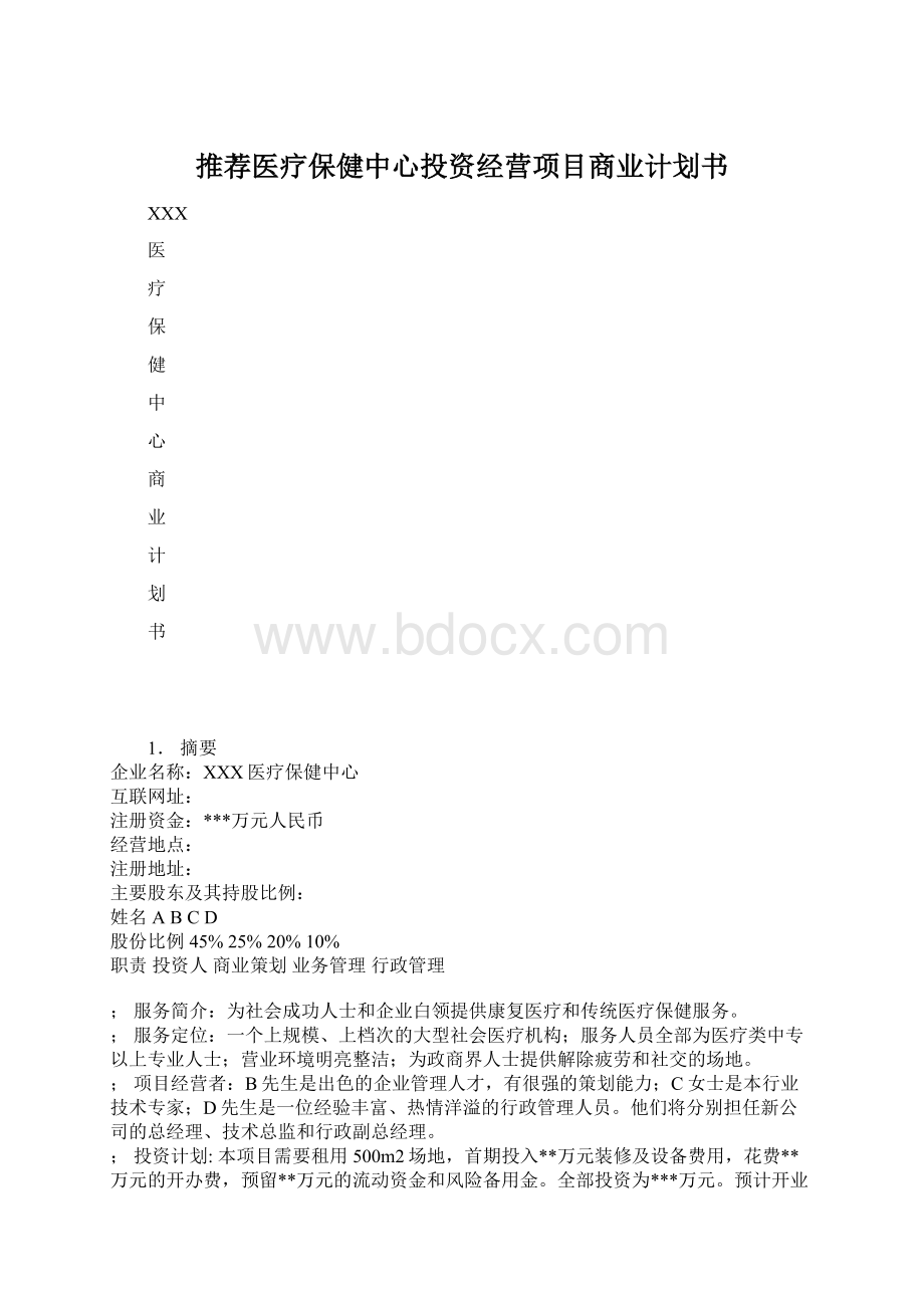 推荐医疗保健中心投资经营项目商业计划书Word格式.docx_第1页