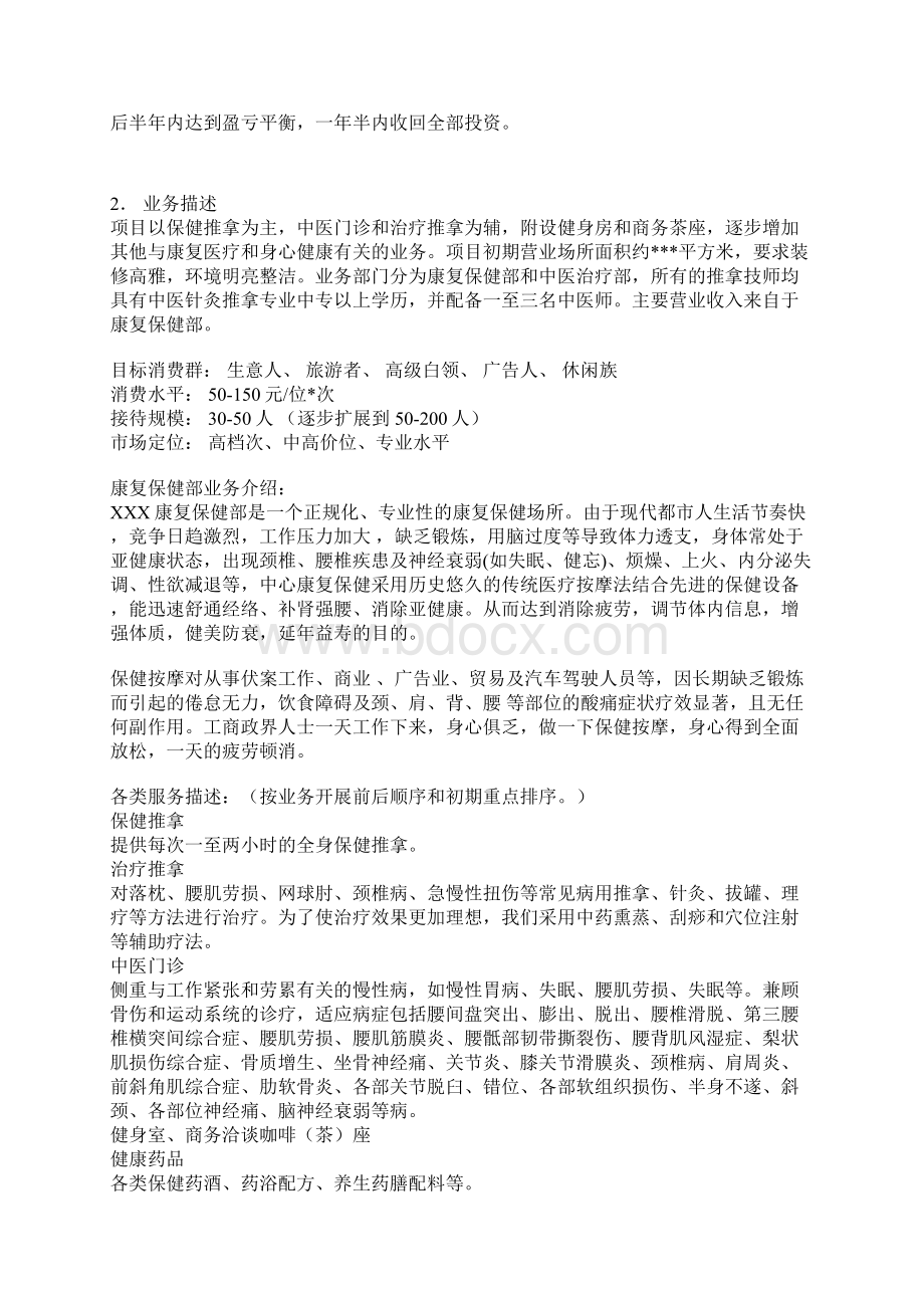 推荐医疗保健中心投资经营项目商业计划书Word格式.docx_第2页