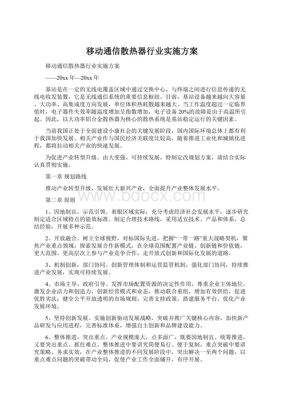 移动通信散热器行业实施方案Word文档下载推荐.docx_第1页