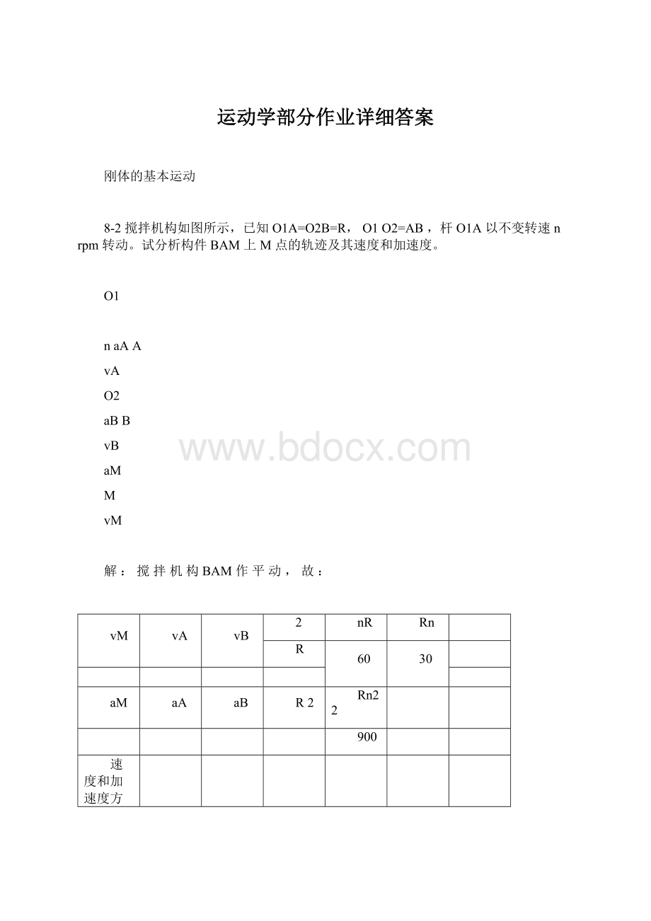 运动学部分作业详细答案.docx