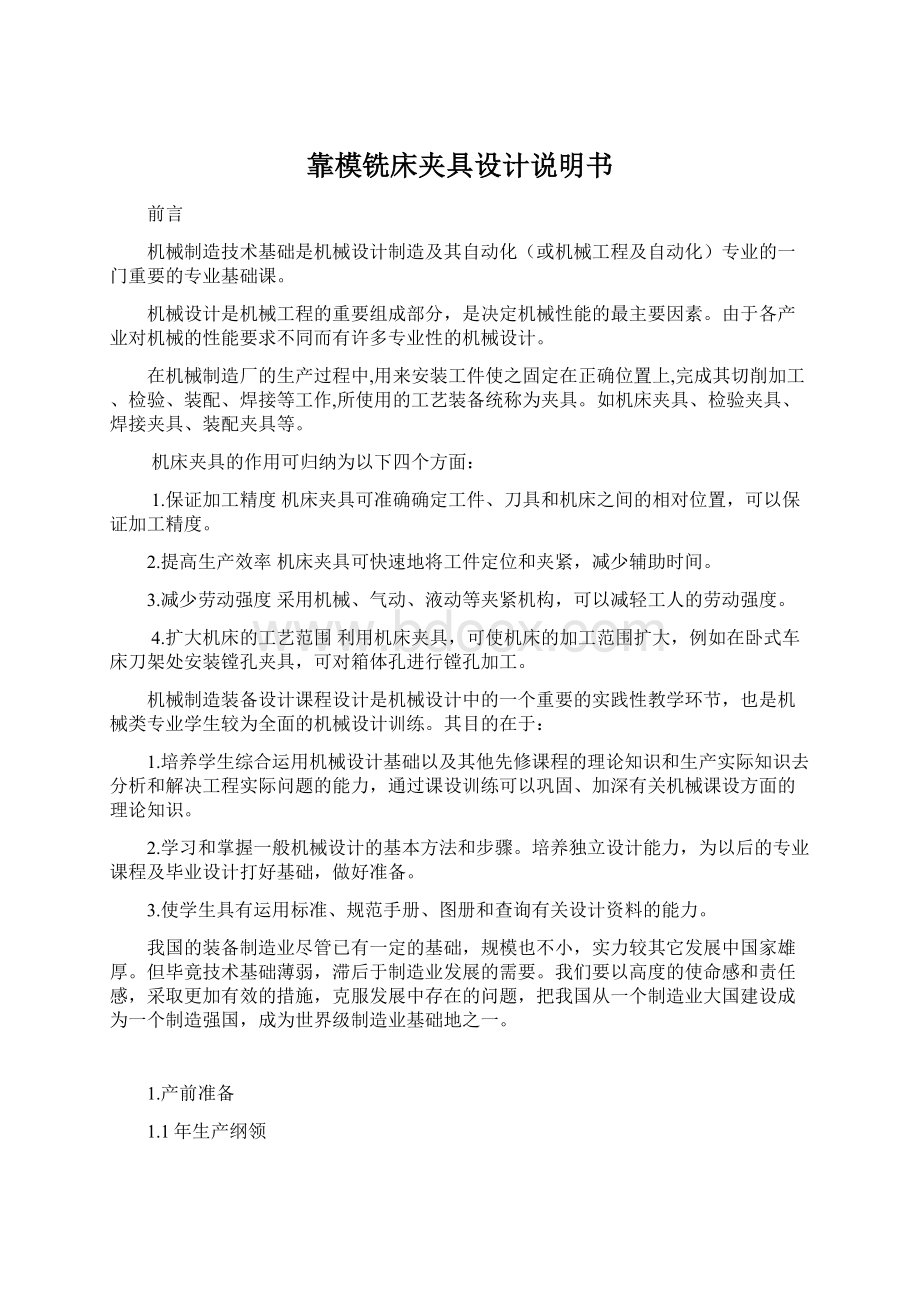 靠模铣床夹具设计说明书Word格式文档下载.docx_第1页