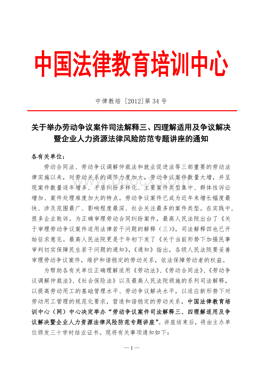 上海：劳动争议案件司法解释三、四理解适用及企业人力资源法律风险防范Word文档格式.doc_第1页