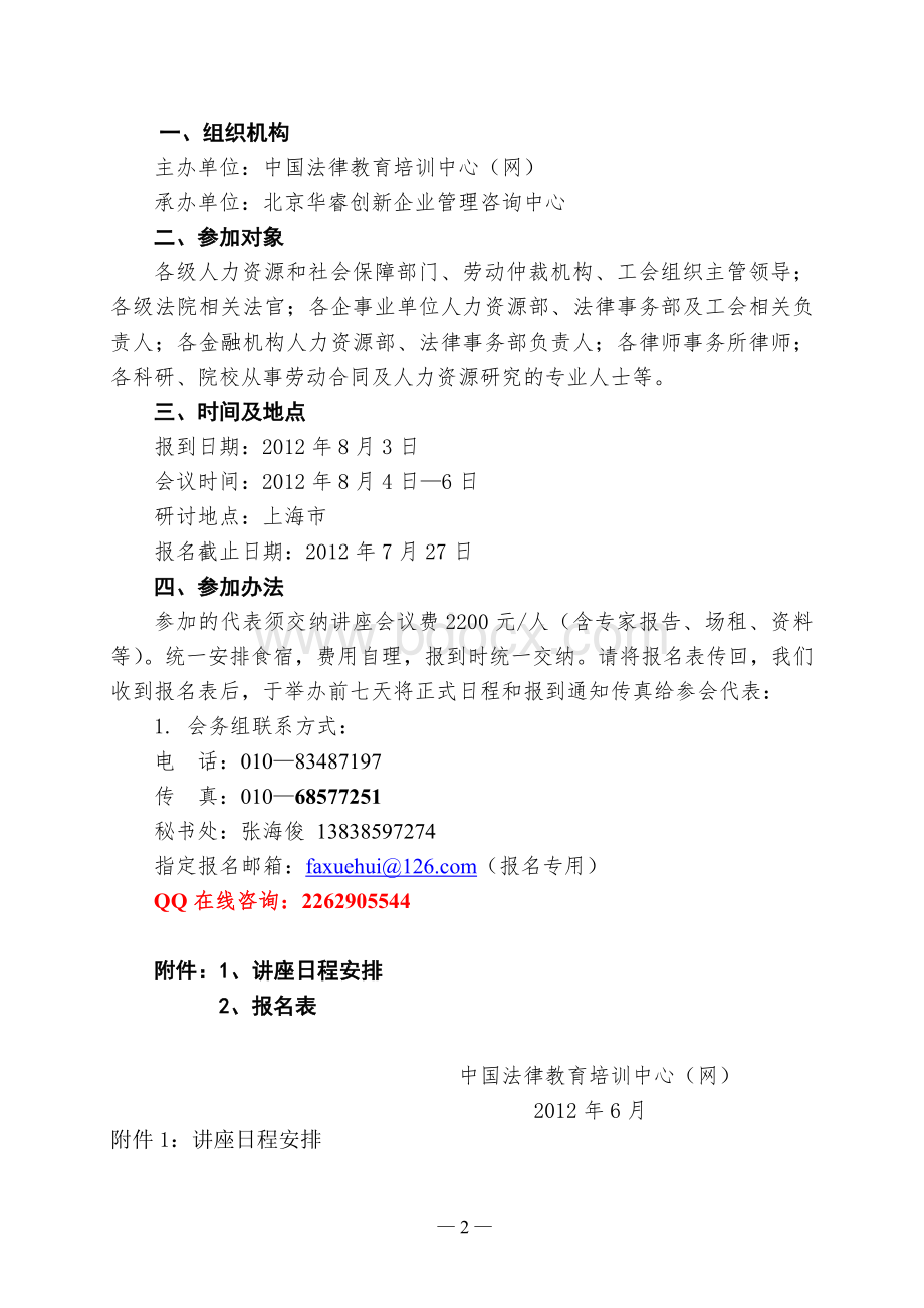 上海：劳动争议案件司法解释三、四理解适用及企业人力资源法律风险防范Word文档格式.doc_第2页