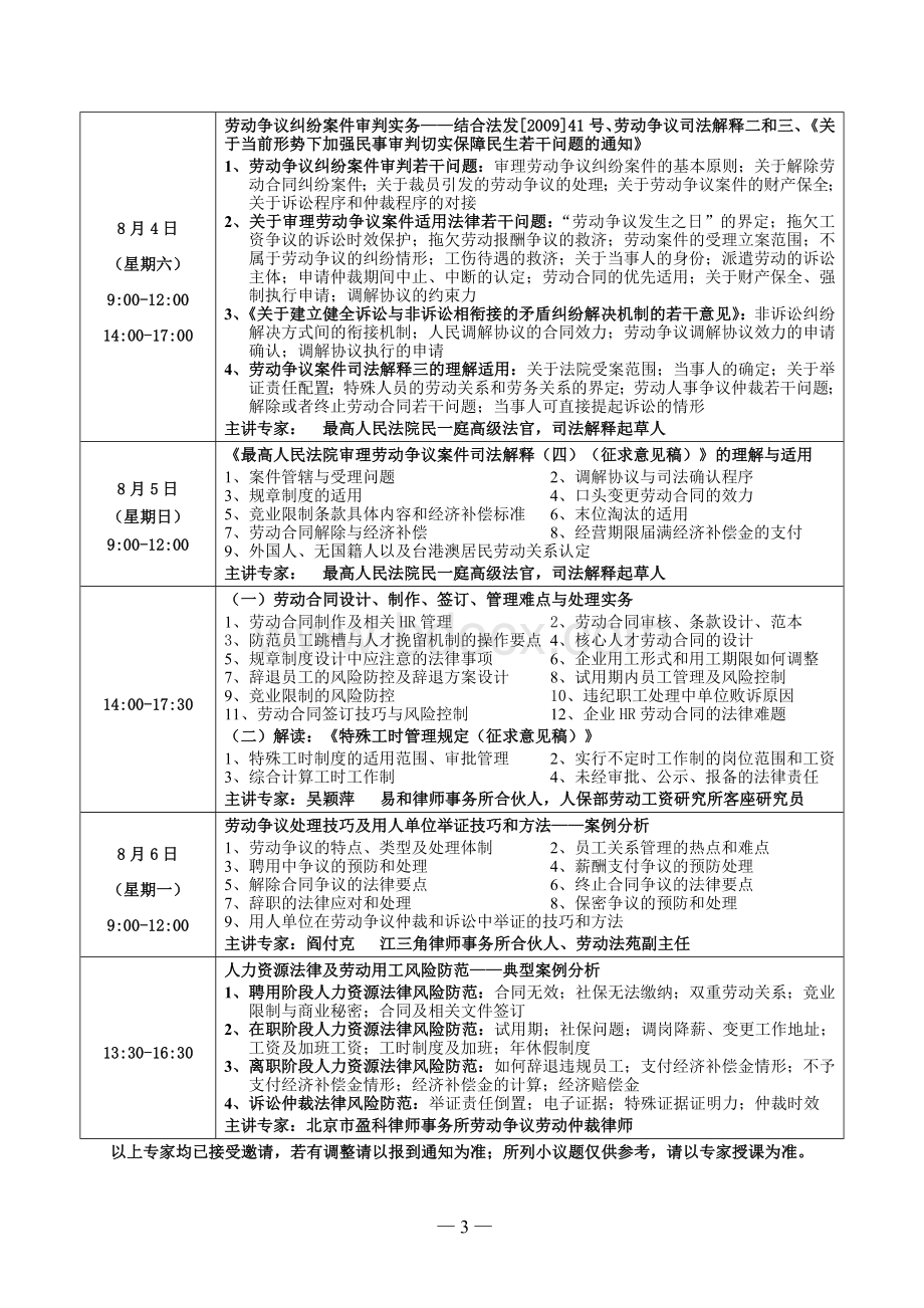 上海：劳动争议案件司法解释三、四理解适用及企业人力资源法律风险防范Word文档格式.doc_第3页