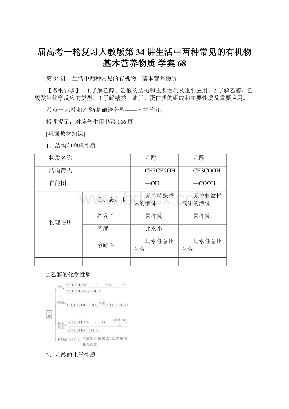 届高考一轮复习人教版第34讲生活中两种常见的有机物基本营养物质 学案68.docx_第1页