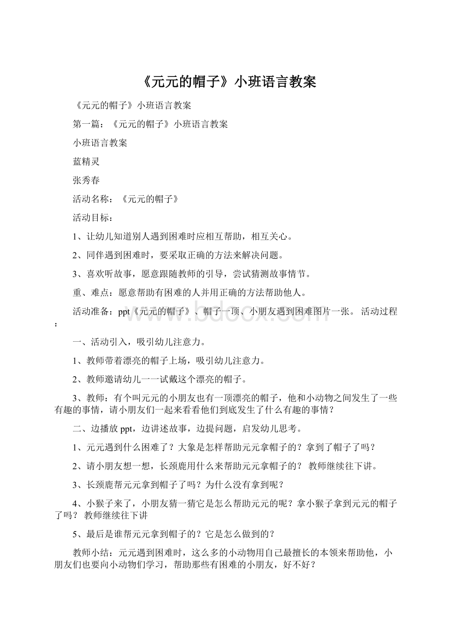 《元元的帽子》小班语言教案Word文档格式.docx_第1页