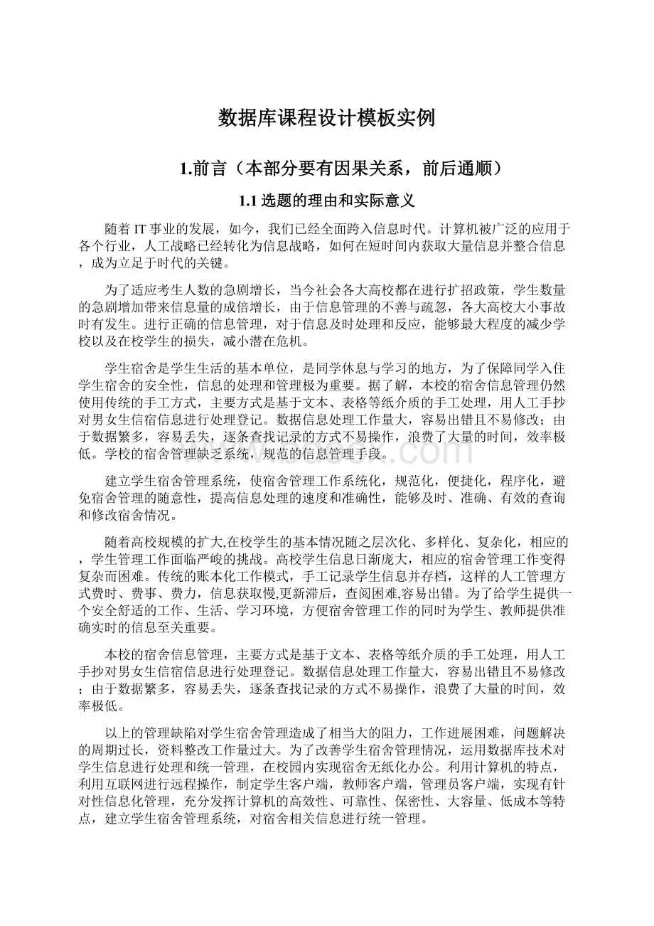 数据库课程设计模板实例Word文档格式.docx