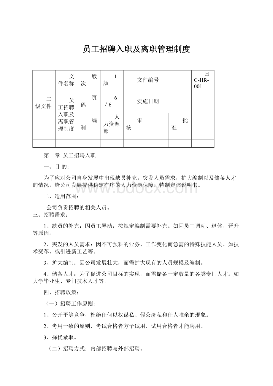 员工招聘入职及离职管理制度Word下载.docx