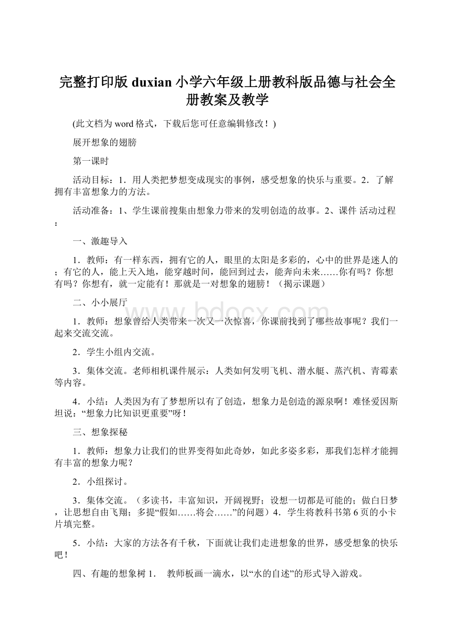 完整打印版duxian小学六年级上册教科版品德与社会全册教案及教学.docx