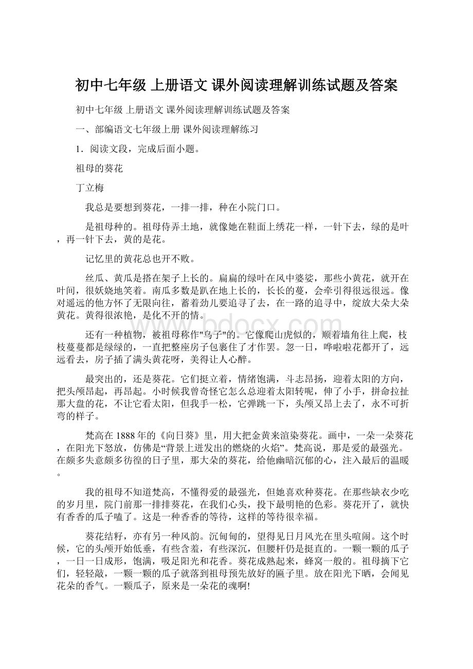 初中七年级 上册语文 课外阅读理解训练试题及答案Word格式文档下载.docx