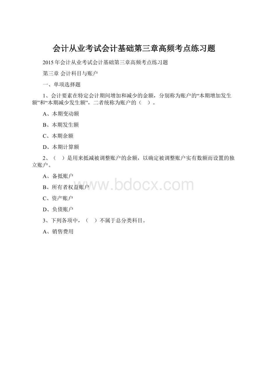 会计从业考试会计基础第三章高频考点练习题.docx