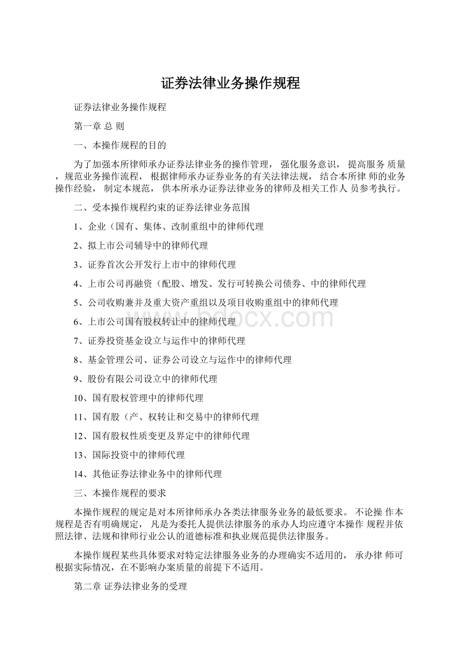 证券法律业务操作规程Word下载.docx