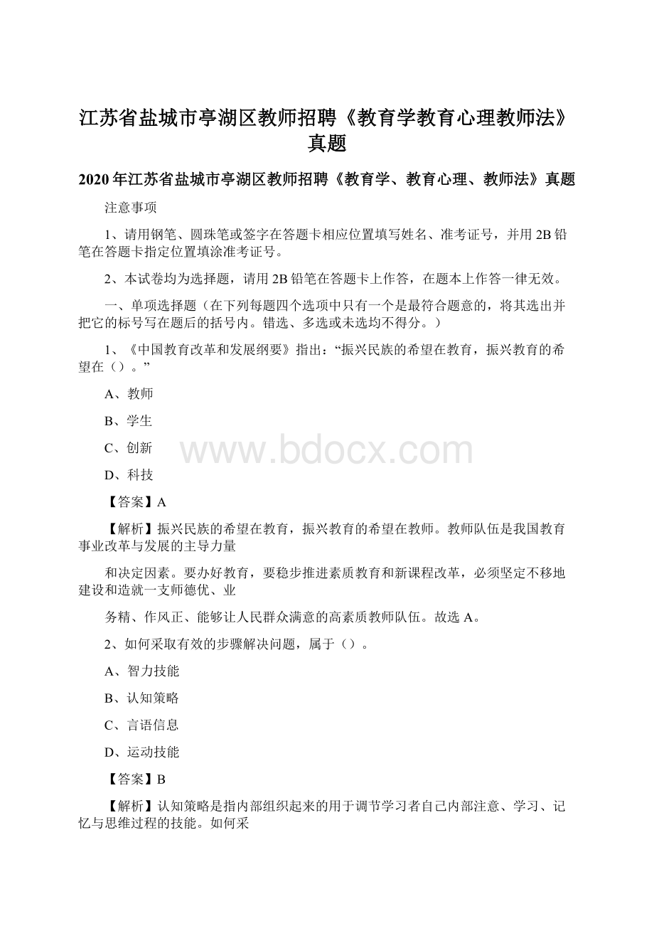 江苏省盐城市亭湖区教师招聘《教育学教育心理教师法》真题.docx_第1页