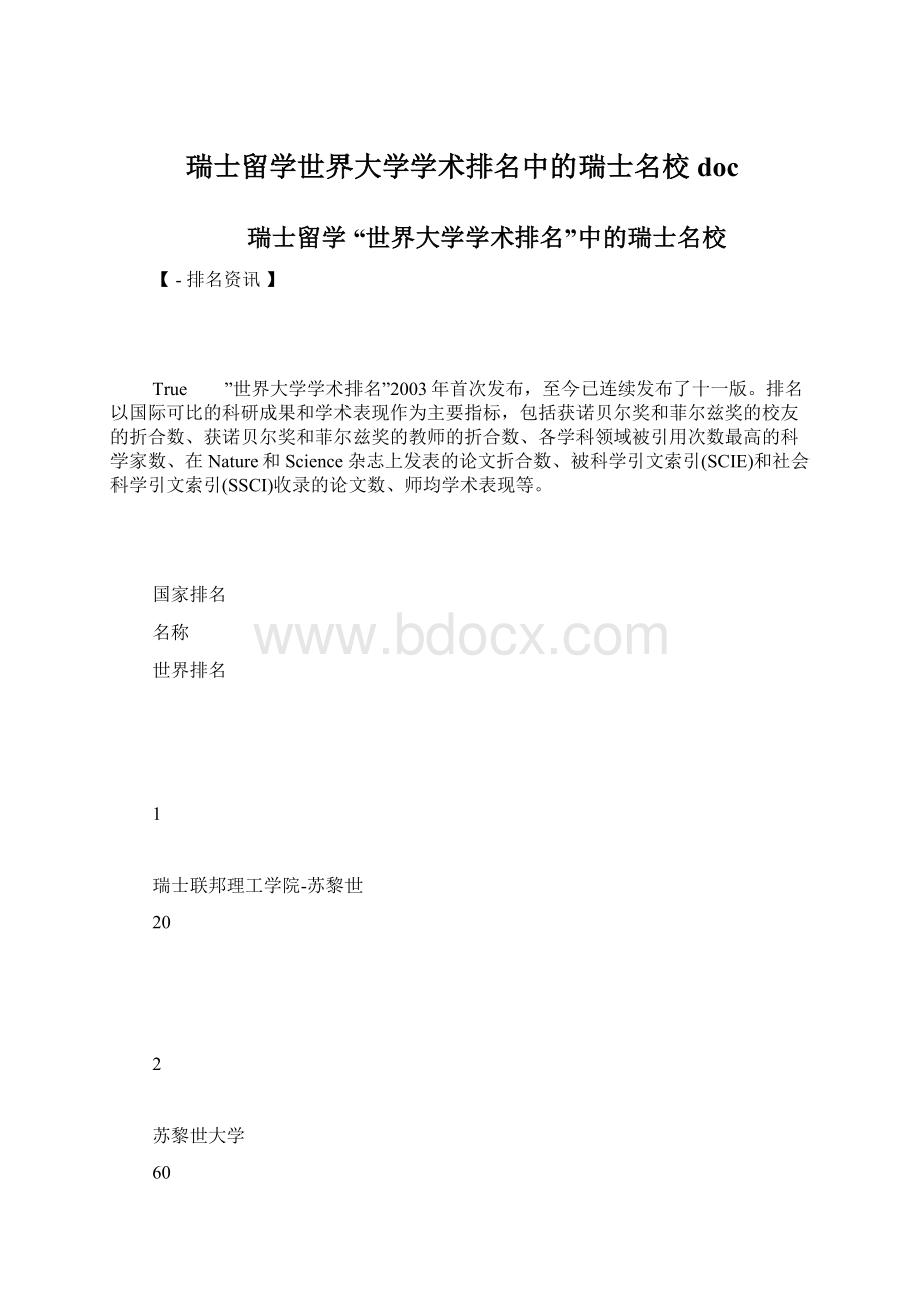 瑞士留学世界大学学术排名中的瑞士名校doc.docx_第1页