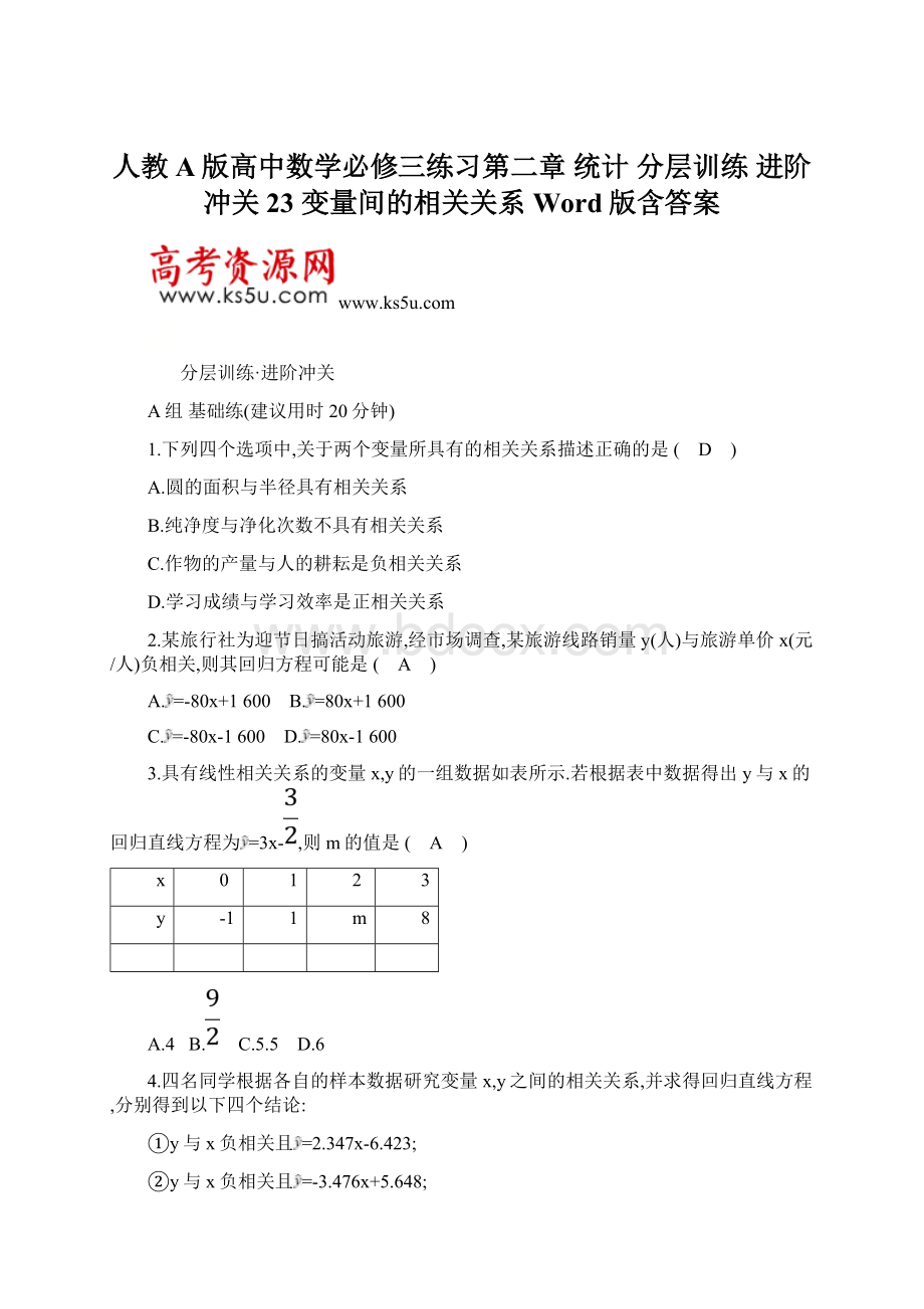 人教A版高中数学必修三练习第二章 统计 分层训练 进阶冲关 23 变量间的相关关系 Word版含答案.docx