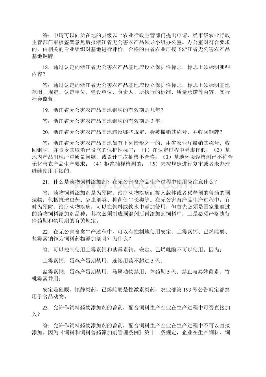 农产品质量安全知识问答Word文档格式.docx_第3页