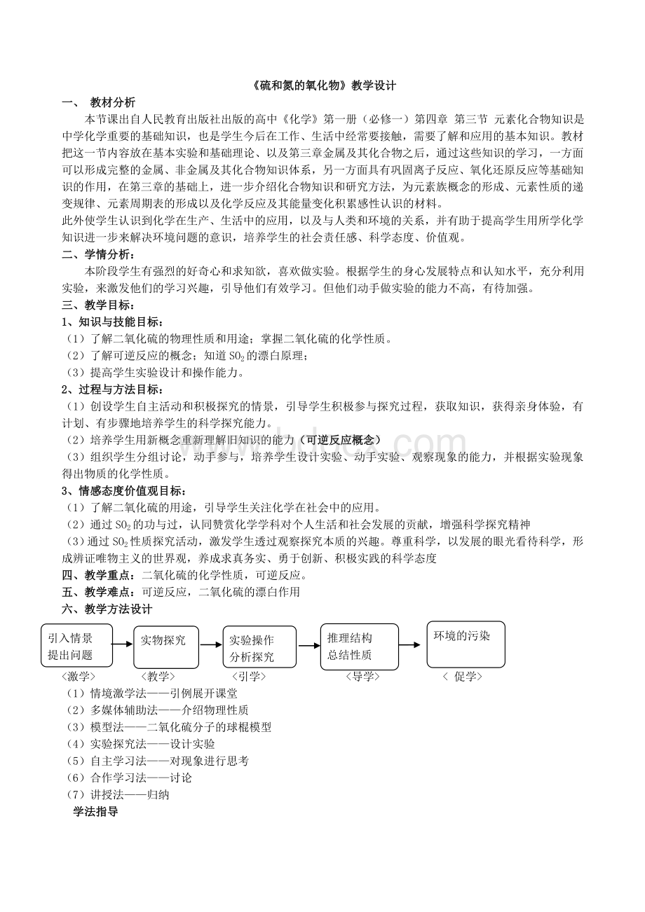 《硫和氮的氧化物》教学设计Word文件下载.doc