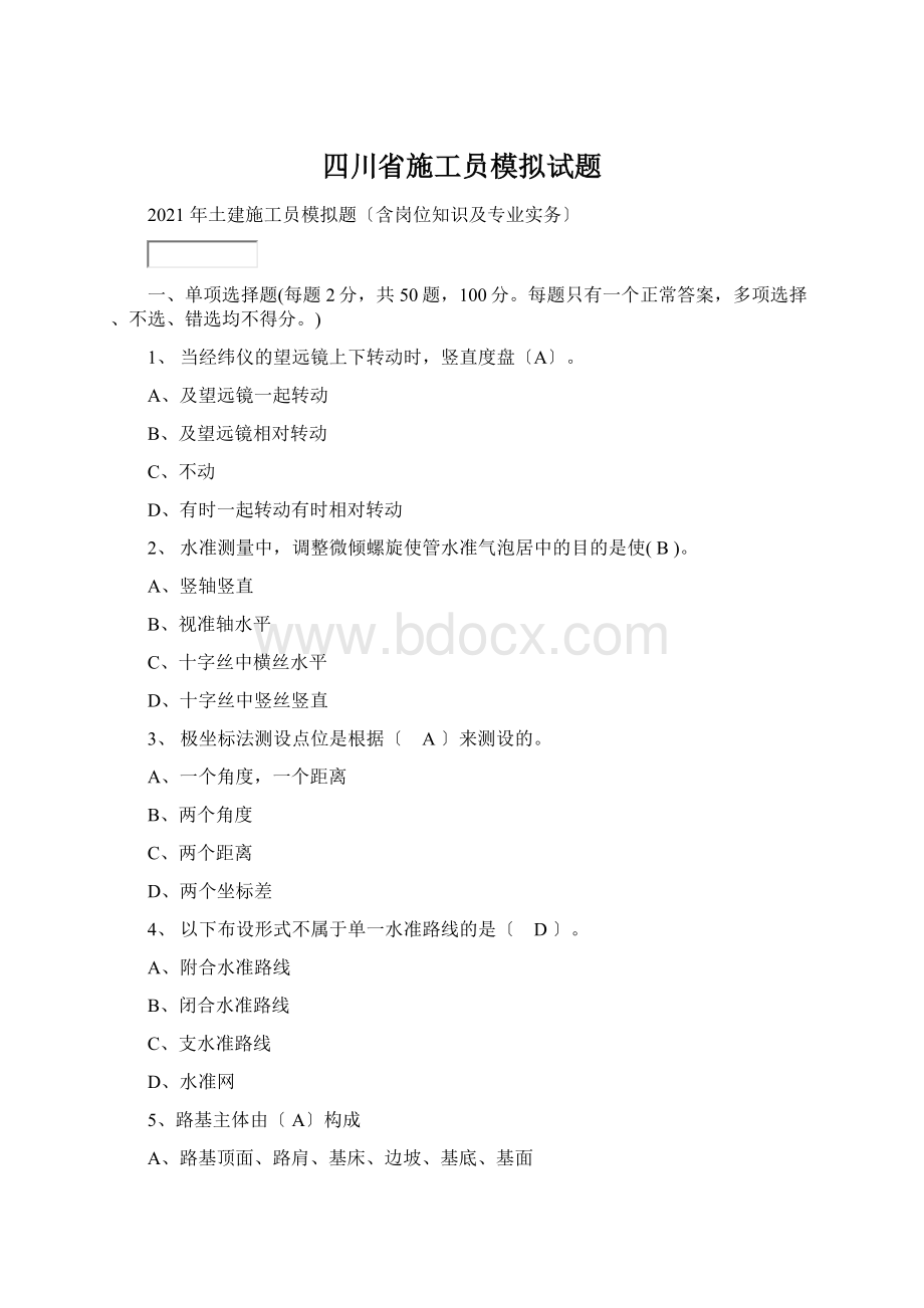 四川省施工员模拟试题Word文档格式.docx