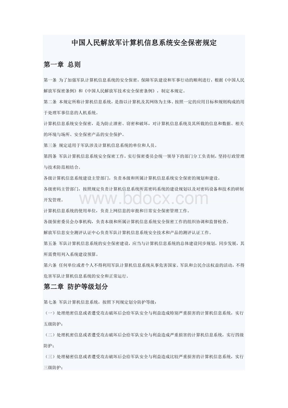 中国人民解放军计算机信息系统安全保密规定Word格式文档下载.docx_第1页
