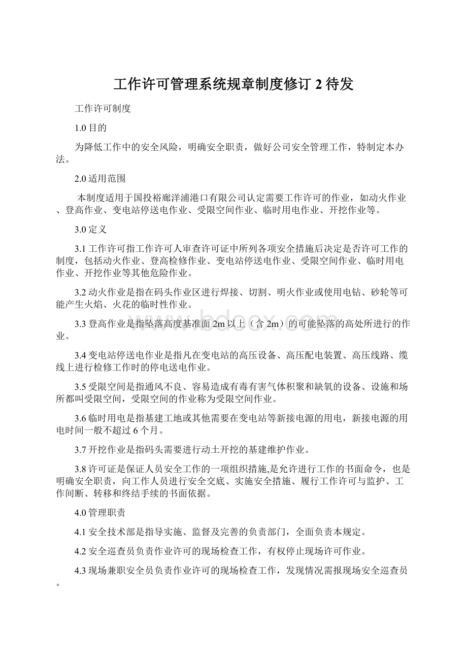 工作许可管理系统规章制度修订2待发Word文件下载.docx