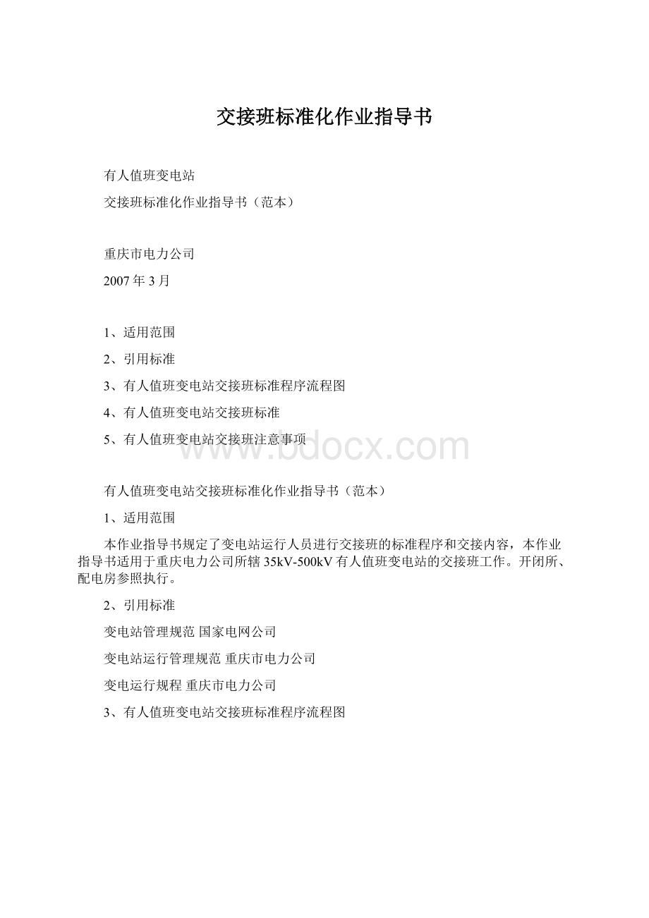 交接班标准化作业指导书Word文档下载推荐.docx_第1页