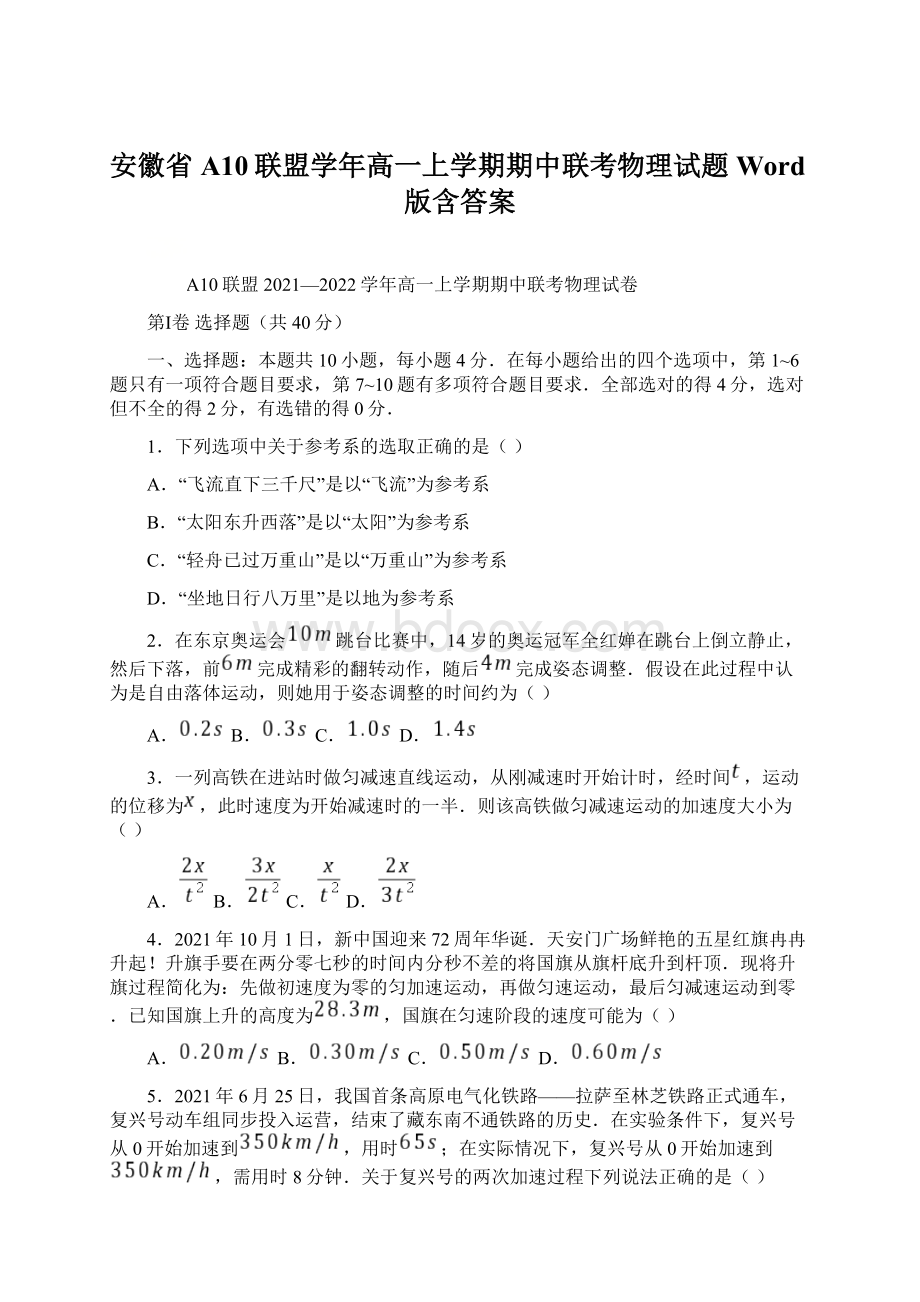 安徽省A10联盟学年高一上学期期中联考物理试题 Word版含答案Word格式.docx_第1页