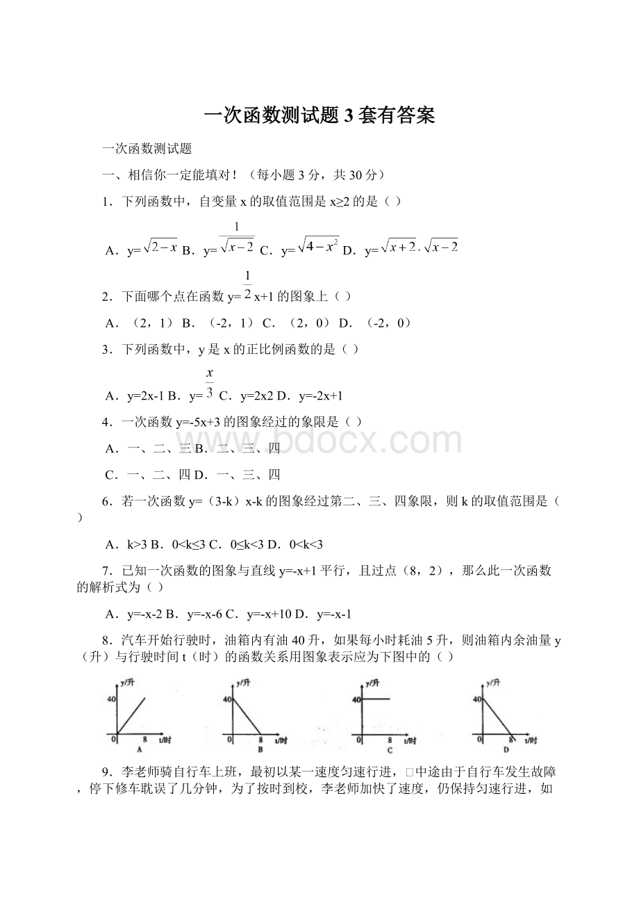 一次函数测试题3套有答案Word格式文档下载.docx