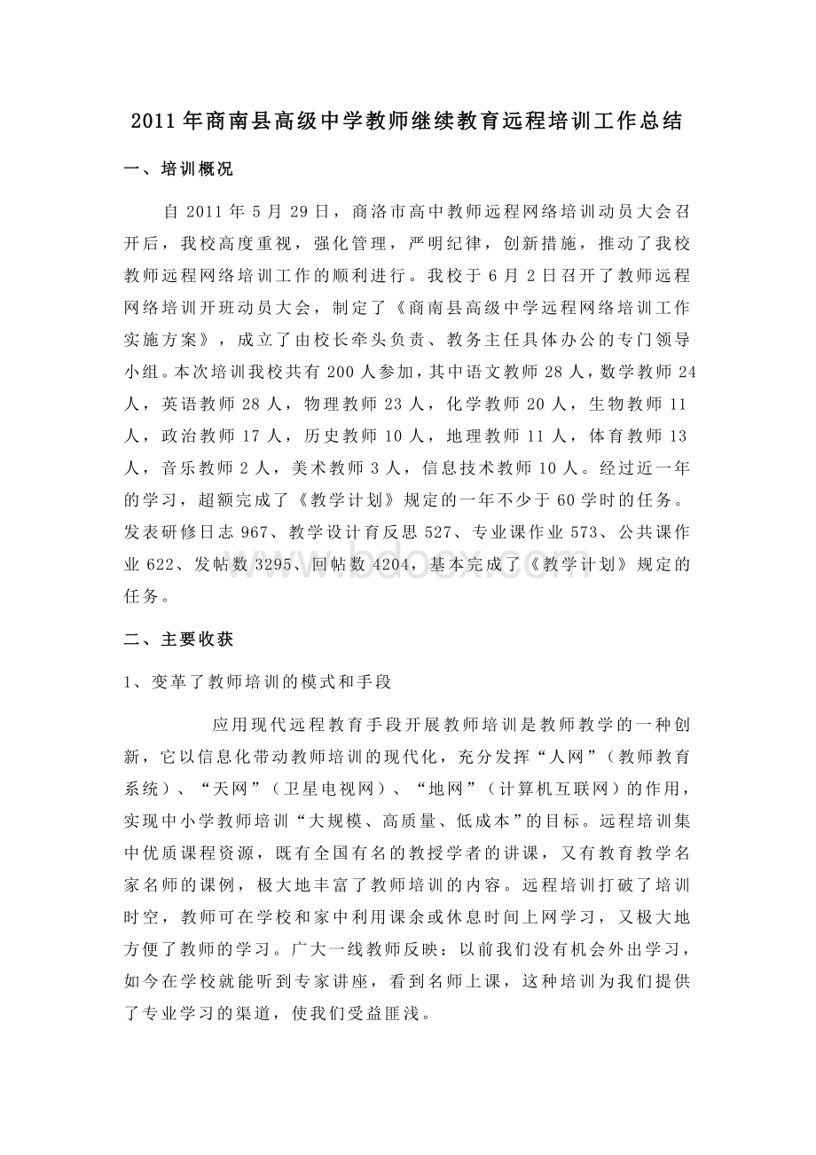 高级中学教师继续教育远程培训工作总结B.doc_第1页