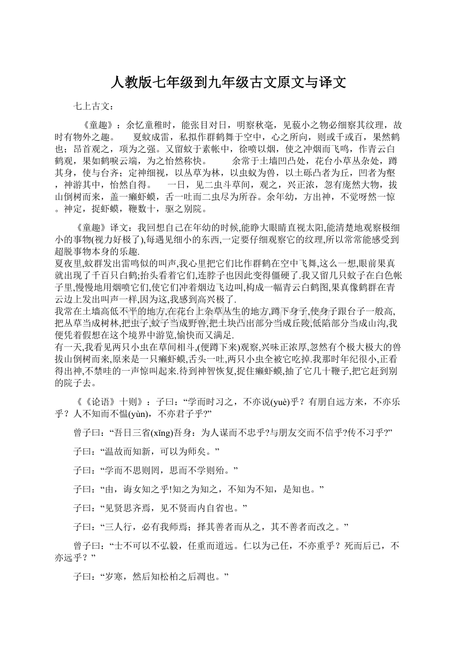 人教版七年级到九年级古文原文与译文.docx