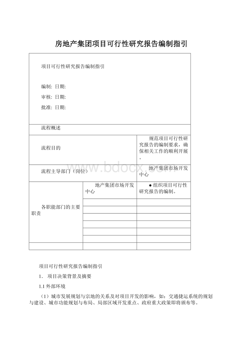 房地产集团项目可行性研究报告编制指引.docx_第1页