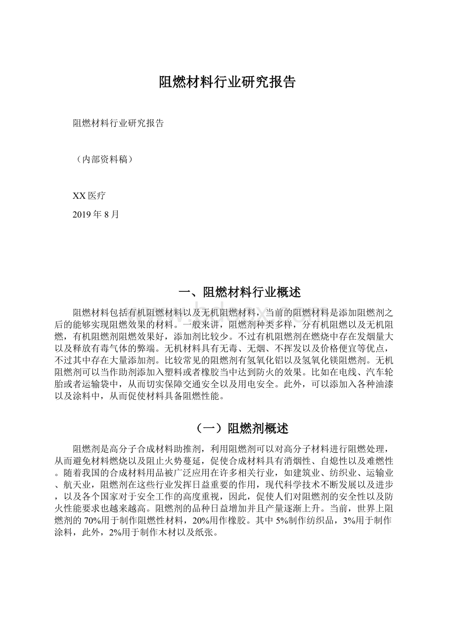 阻燃材料行业研究报告Word格式.docx_第1页