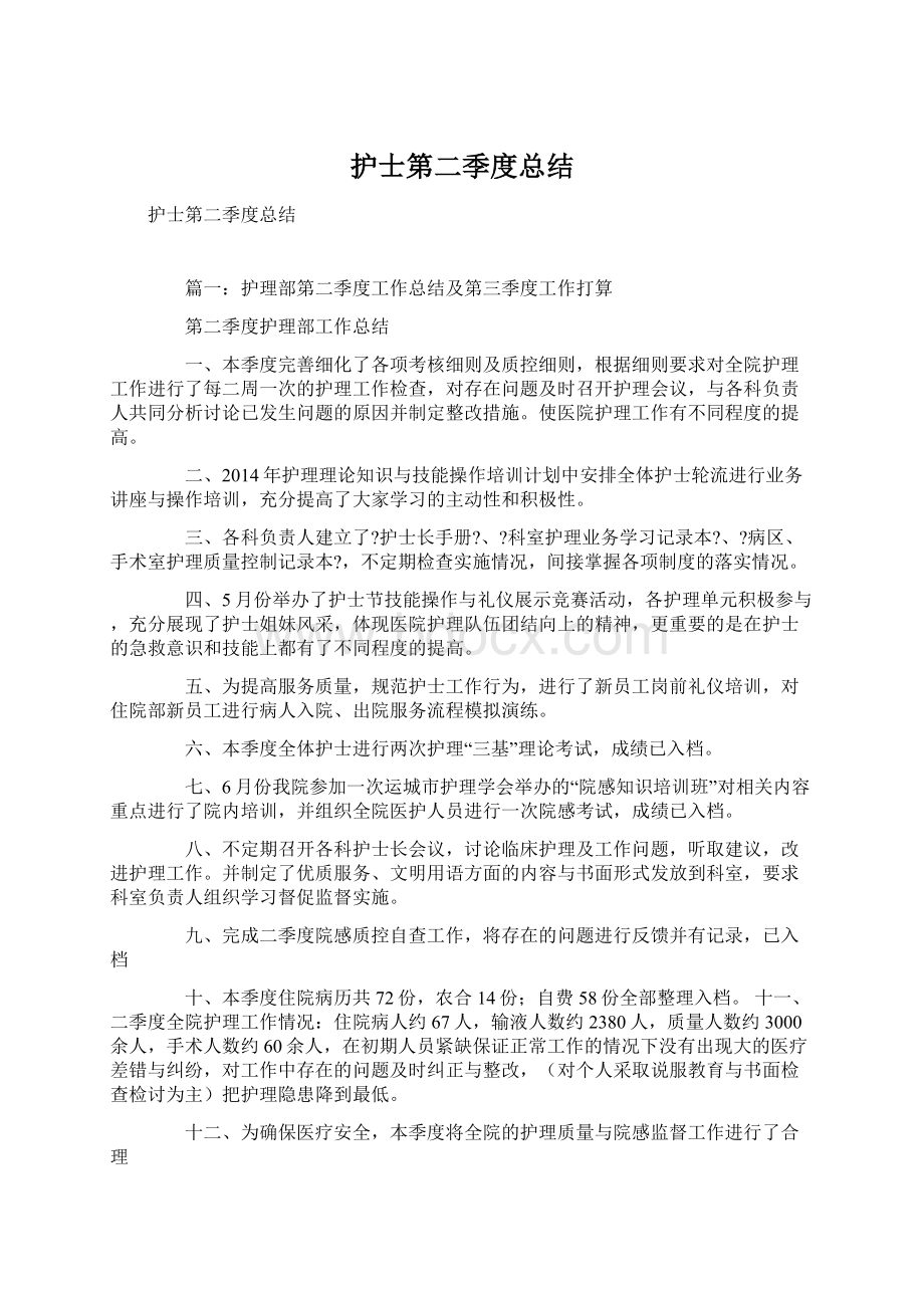 护士第二季度总结Word文档下载推荐.docx