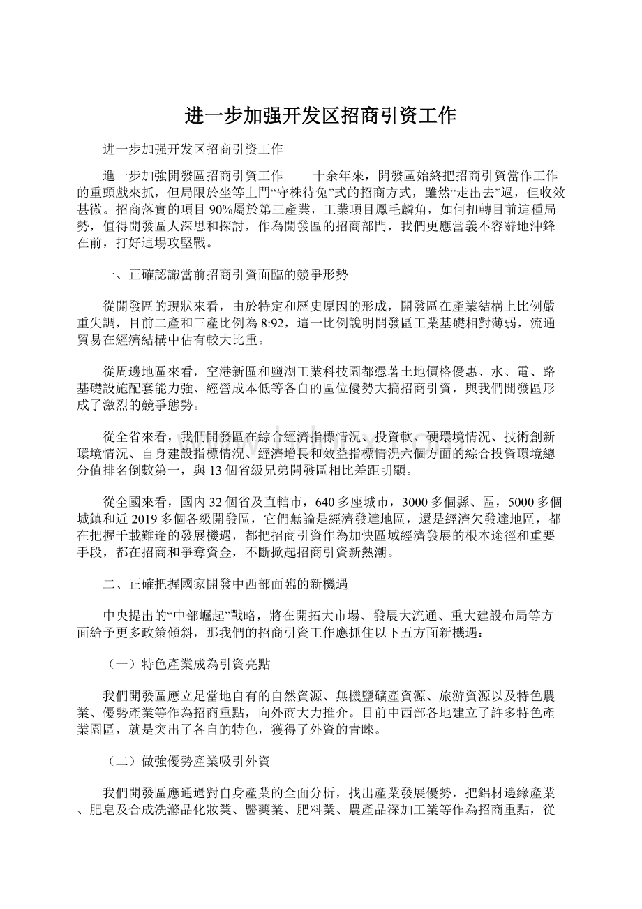 进一步加强开发区招商引资工作Word文档格式.docx_第1页