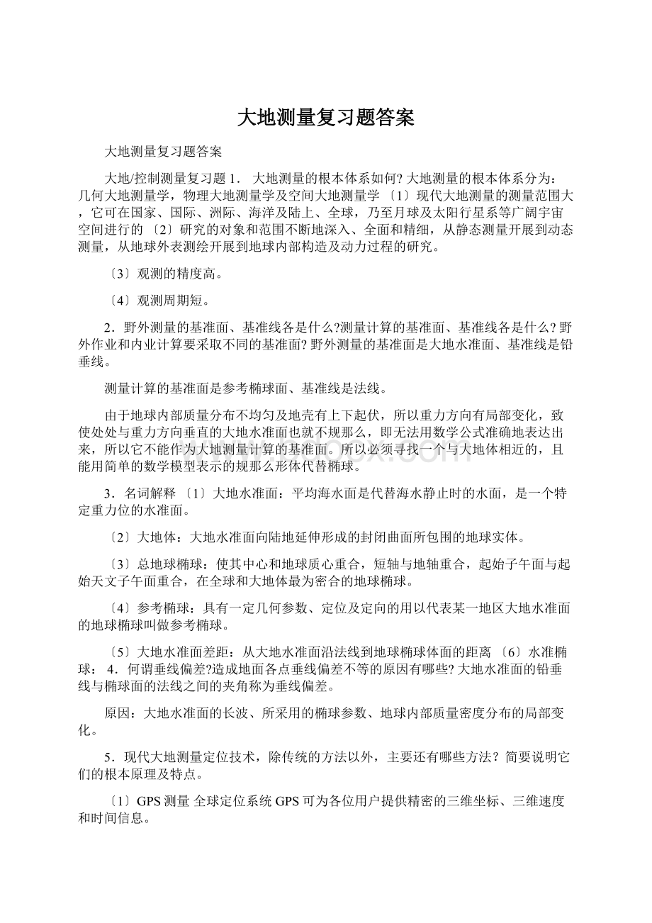 大地测量复习题答案.docx_第1页