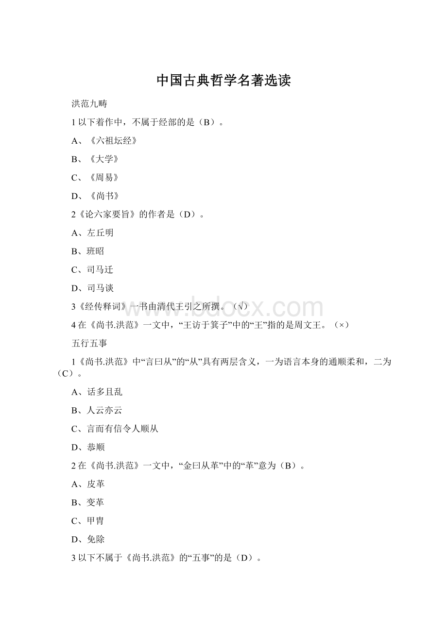 中国古典哲学名著选读.docx_第1页