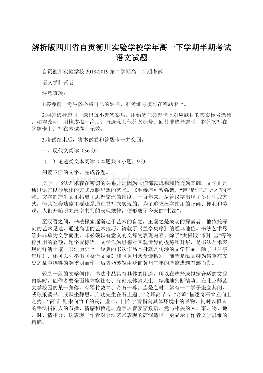 解析版四川省自贡衡川实验学校学年高一下学期半期考试语文试题.docx