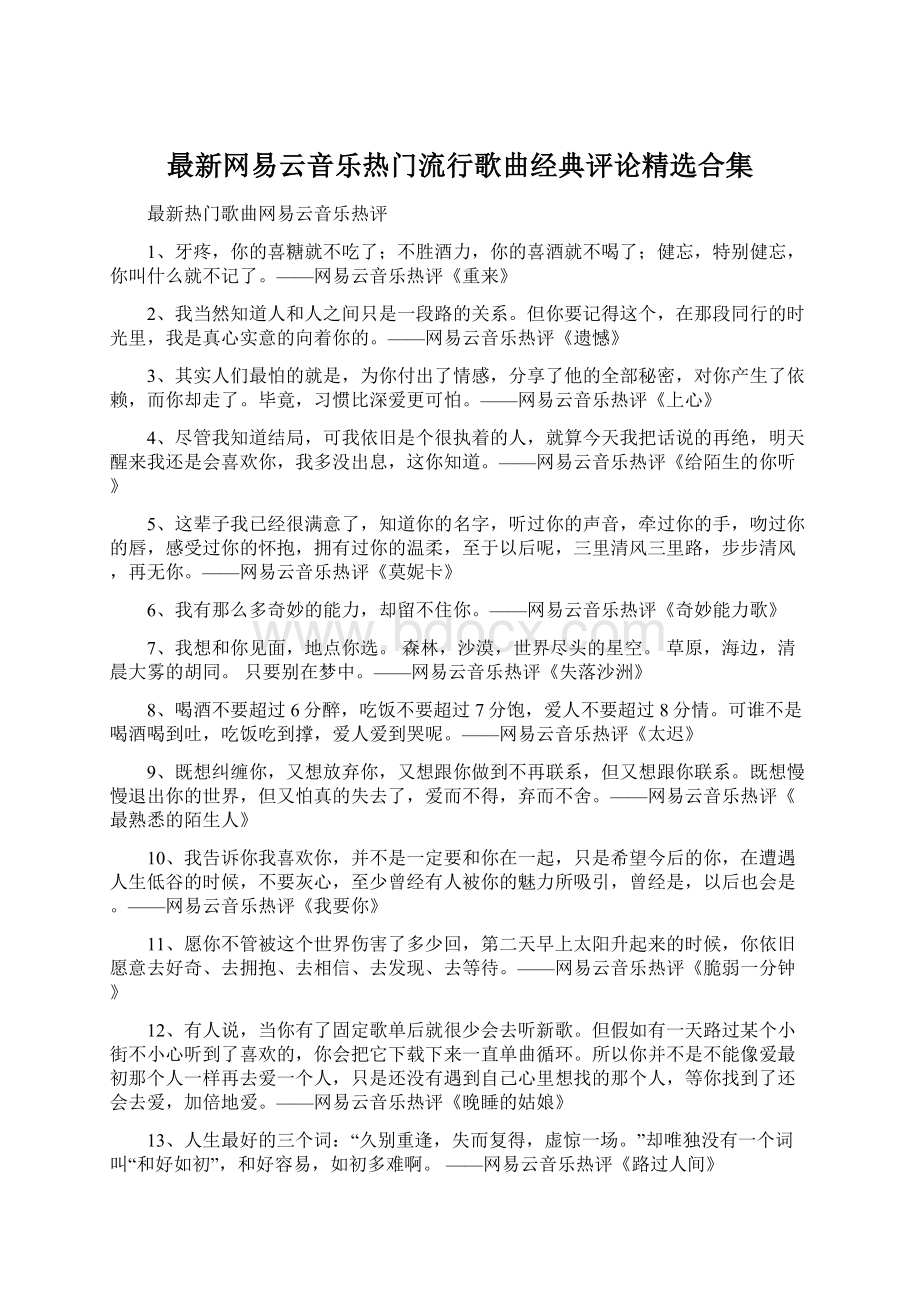 最新网易云音乐热门流行歌曲经典评论精选合集Word格式文档下载.docx_第1页