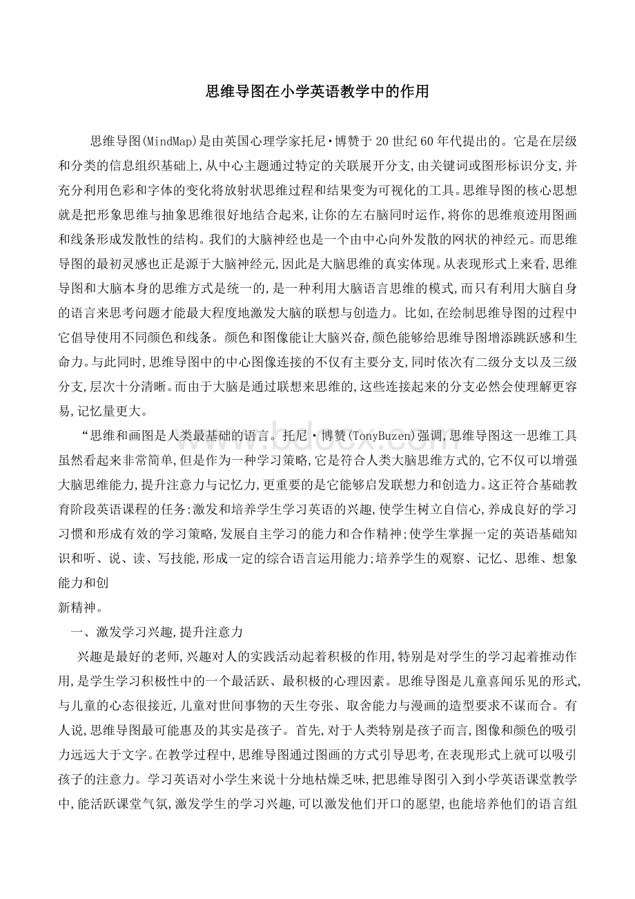 思维导图在小学英语教学中的作用.docx_第1页