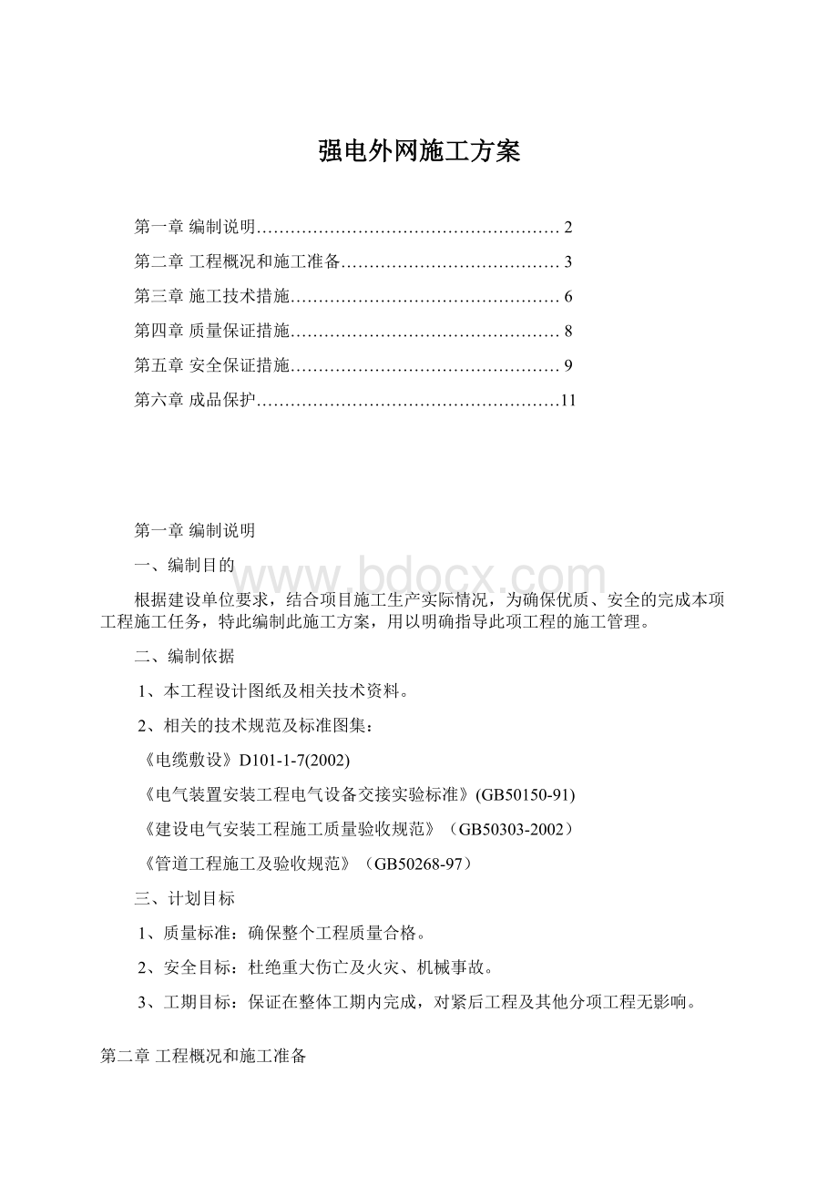 强电外网施工方案Word文档下载推荐.docx