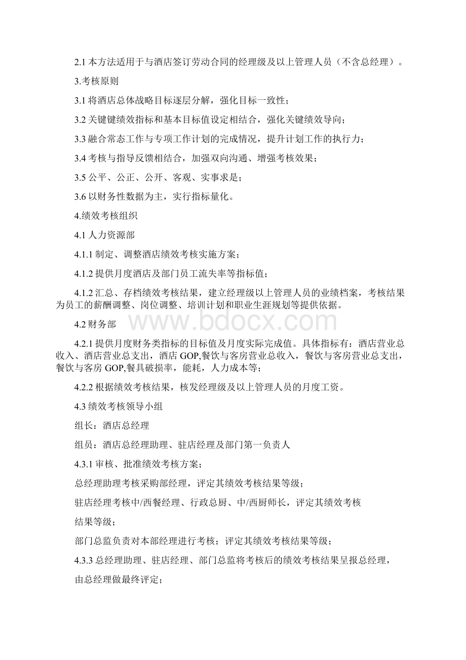 锦江国际大酒店绩效考核方案Word格式文档下载.docx_第2页