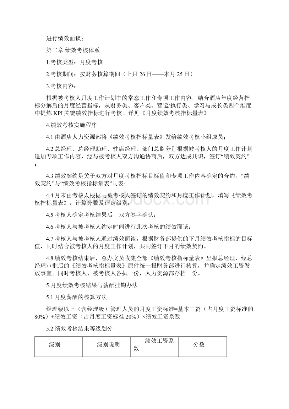 锦江国际大酒店绩效考核方案Word格式文档下载.docx_第3页