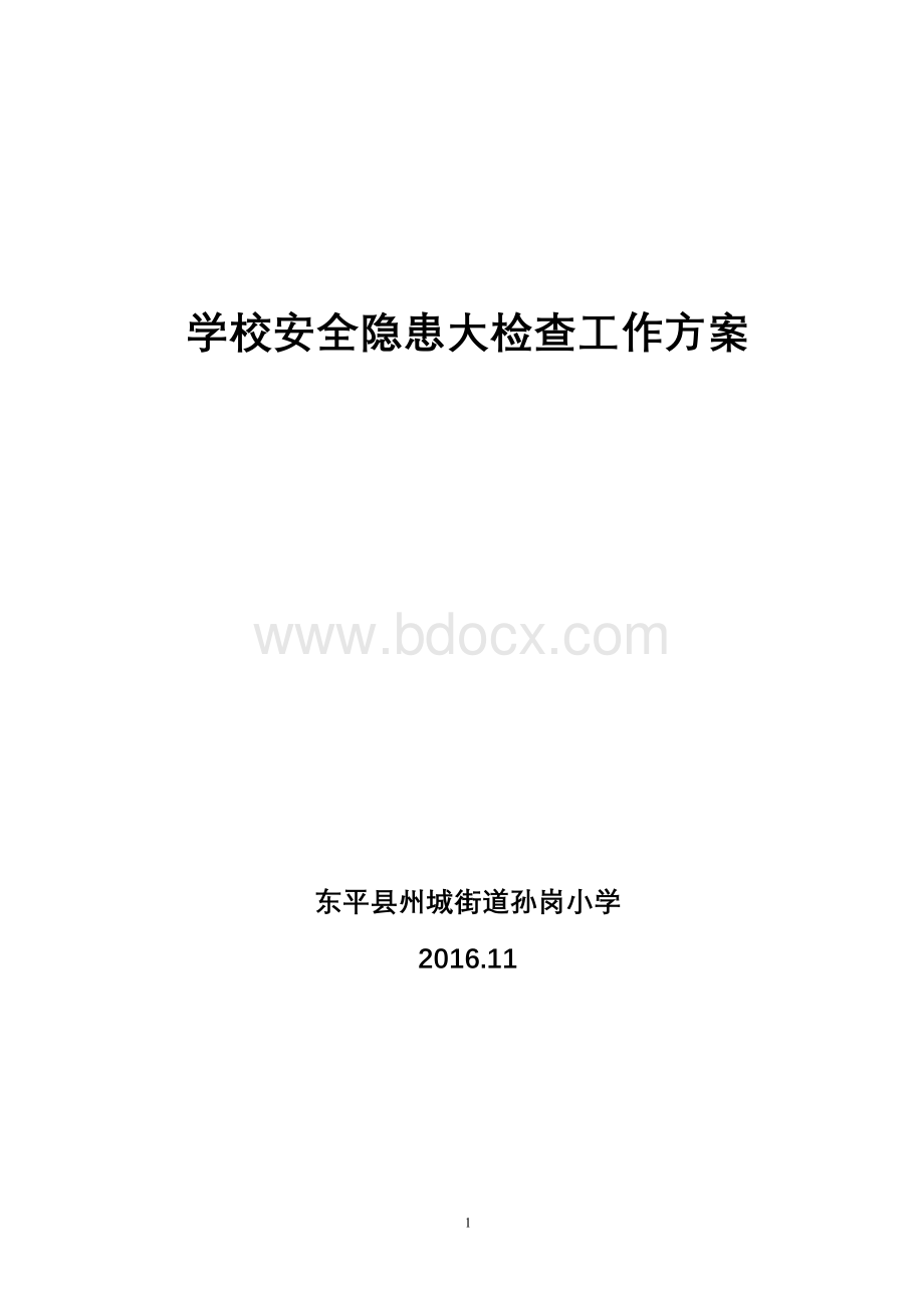 孙岗小学学校安全隐患大检查工作方案.doc