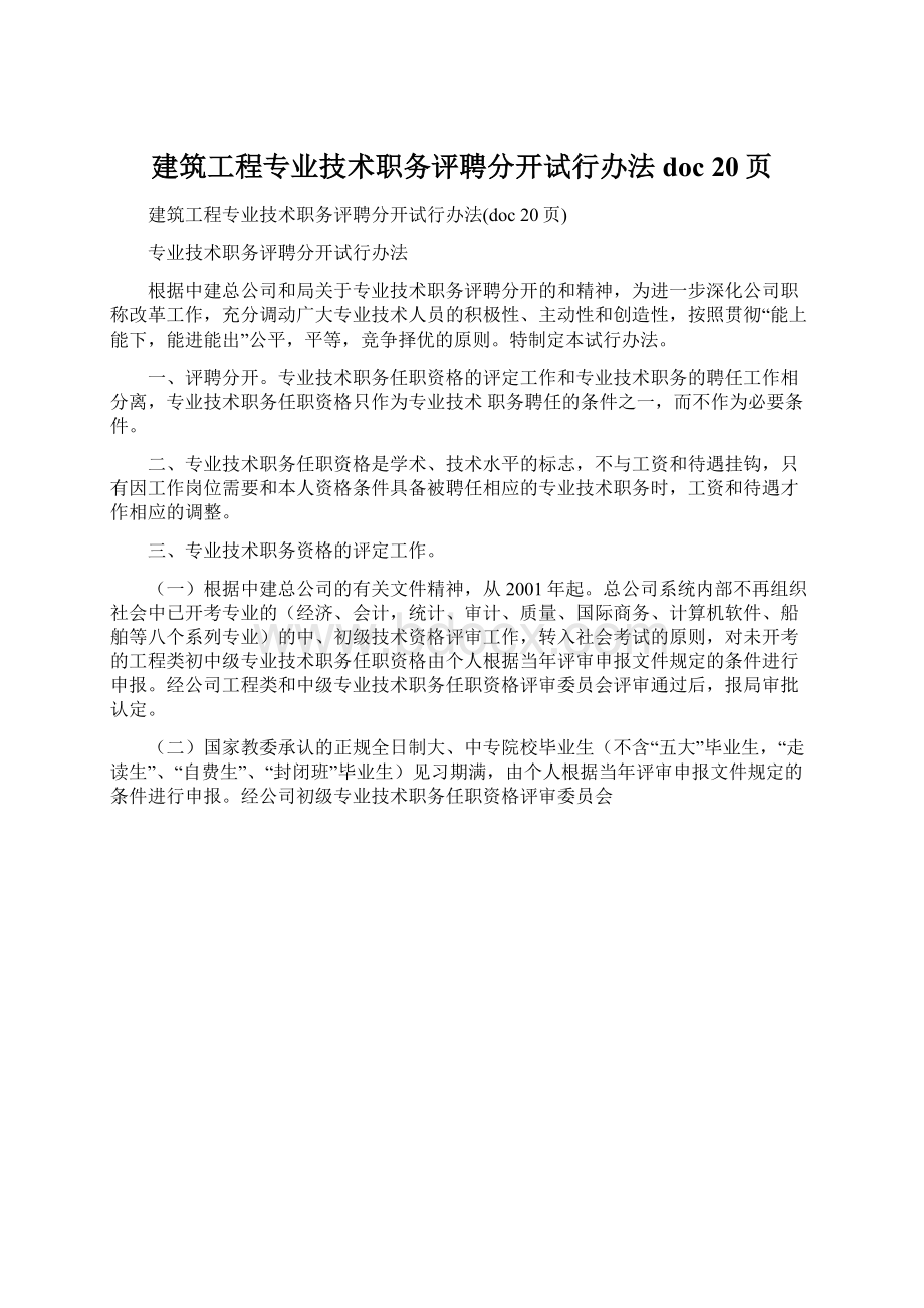 建筑工程专业技术职务评聘分开试行办法doc 20页Word文件下载.docx_第1页