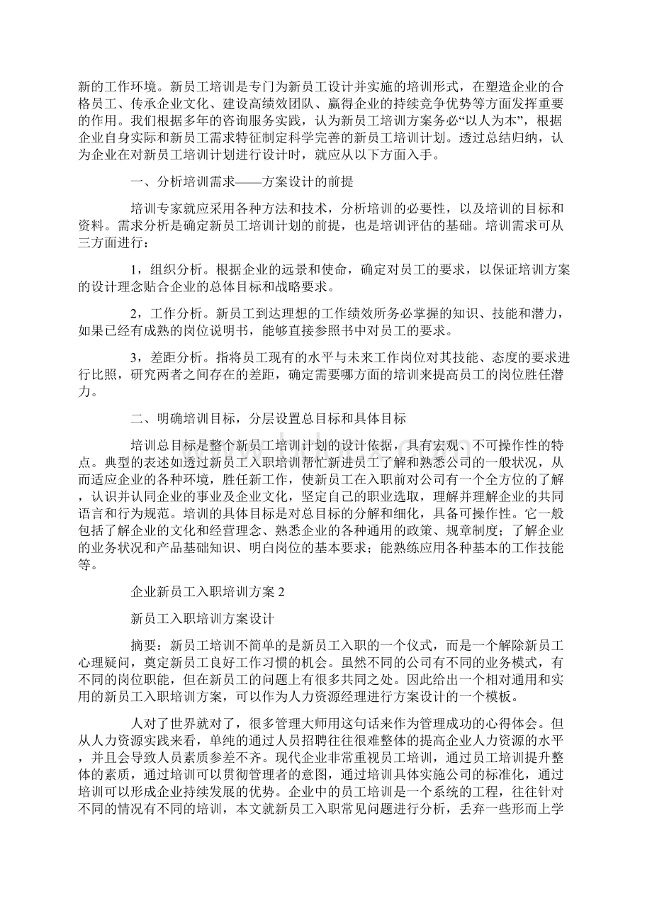 企业新员工入职培训方案Word格式文档下载.docx_第2页