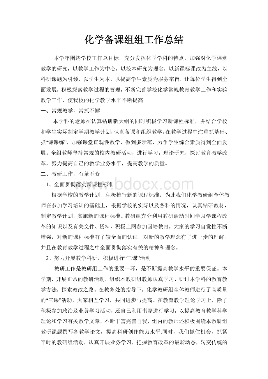 高中化学教研组工作总结Word文件下载.doc