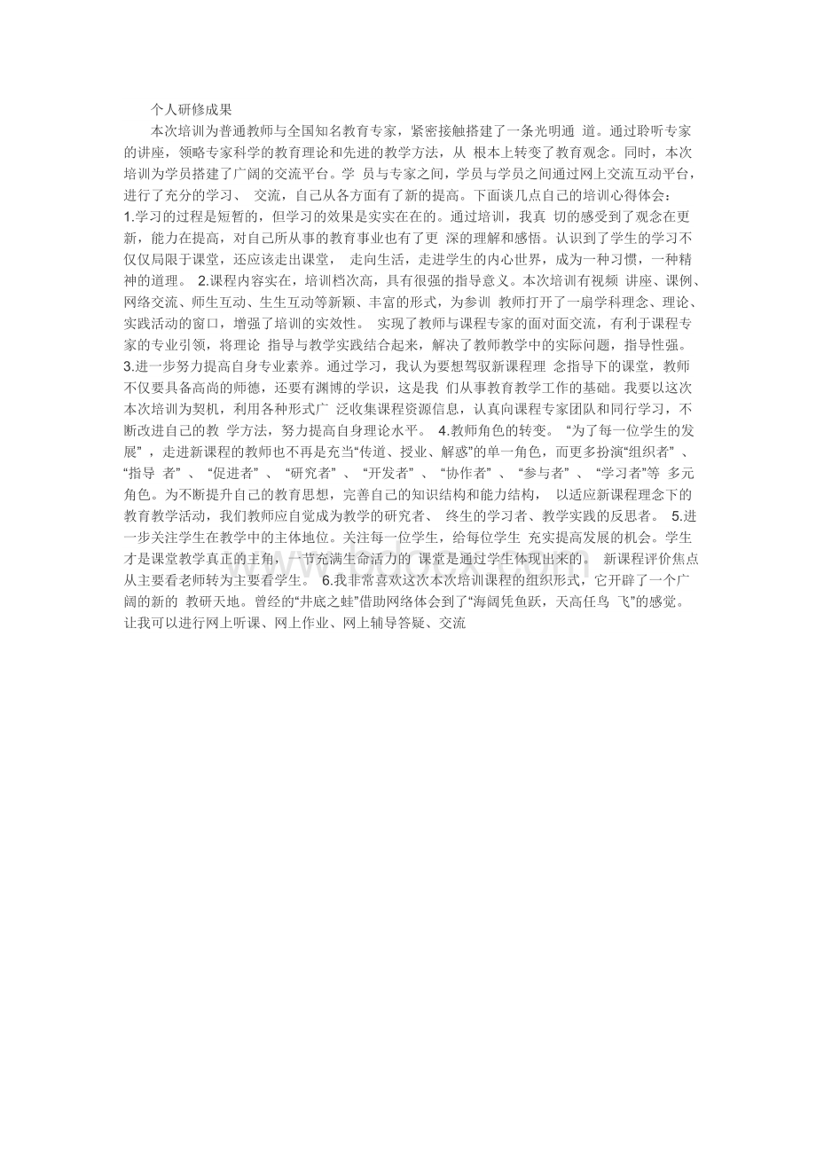 个人研修成果Word文档格式.doc_第1页