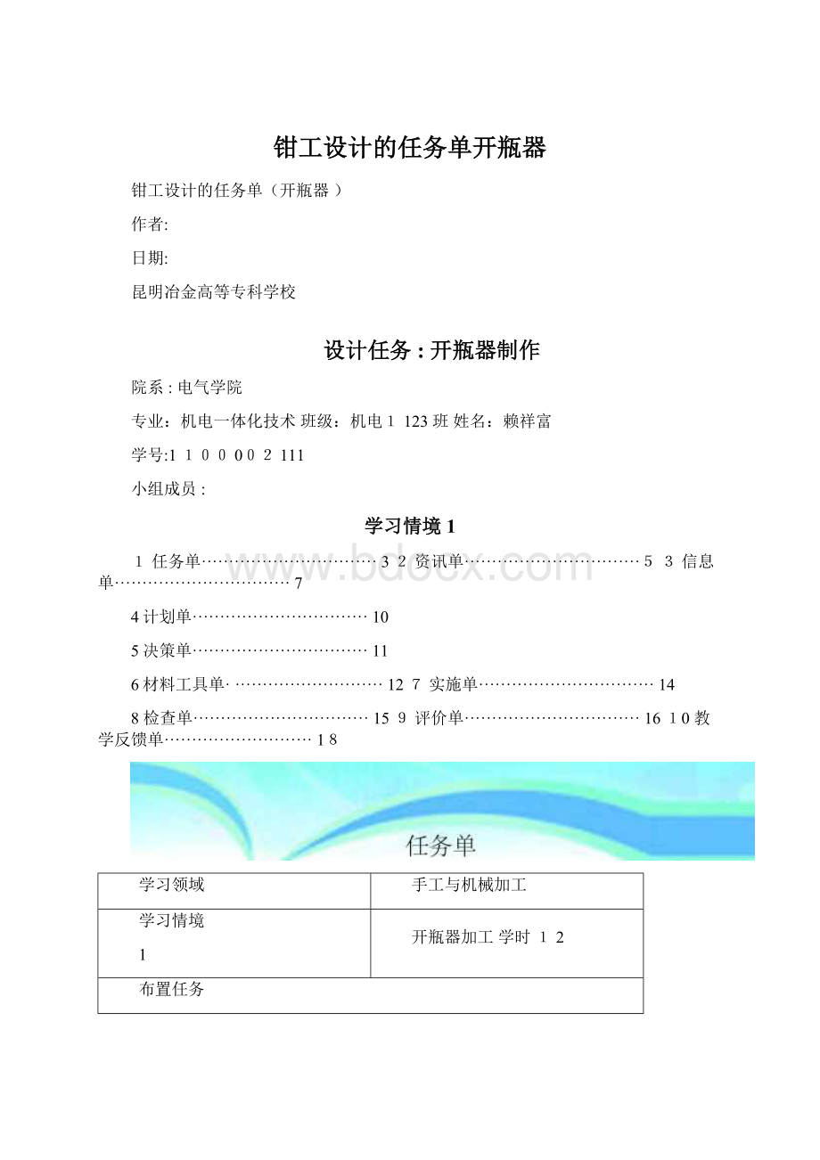 钳工设计的任务单开瓶器Word文档格式.docx