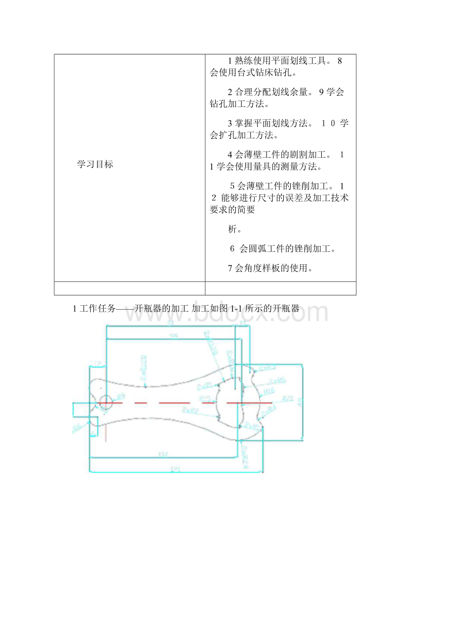 钳工设计的任务单开瓶器Word文档格式.docx_第2页