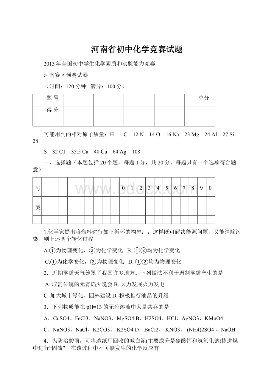 河南省初中化学竞赛试题Word格式.docx